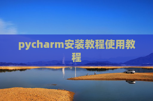 pycharm安装教程使用教程